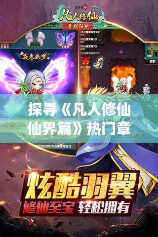 探寻《凡人修仙仙界篇》热门章节:修仙之路的奇幻旅程