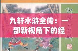 九轩水浒全传:一部新视角下的经典再现