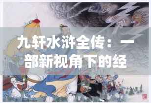 九轩水浒全传:一部新视角下的经典再现