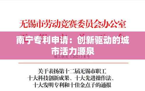 南宁专利申请：创新驱动的城市活力源泉