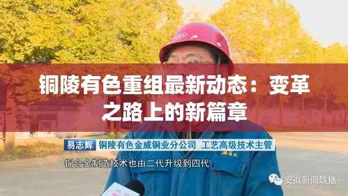 铜陵有色重组最新动态:变革之路上的新篇章