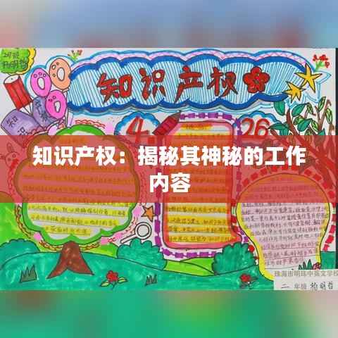 知识产权:揭秘其神秘的工作内容