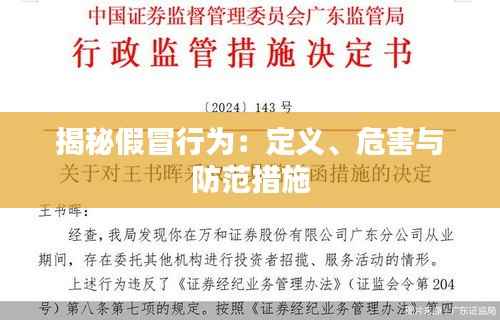 揭秘假冒行为:定义、危害与防范措施