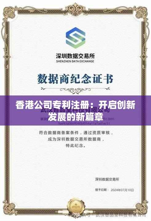 香港公司专利注册:开启创新发展的新篇章