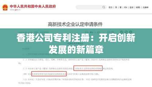 香港公司专利注册：开启创新发展的新篇章