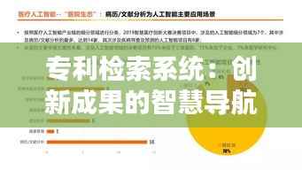 专利检索系统:创新成果的智慧导航
