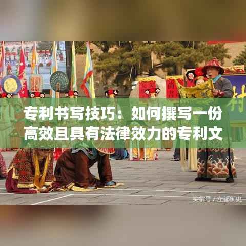 专利书写技巧:如何撰写一份高效且具有法律效力的专利文件