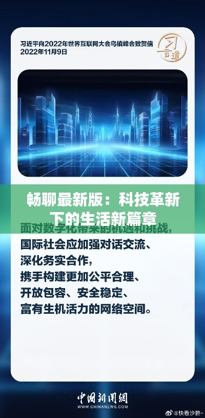 畅聊最新版:科技革新下的生活新篇章