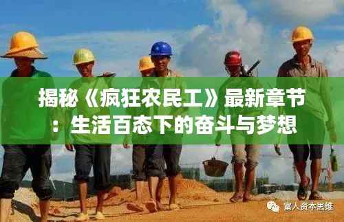 揭秘《疯狂农民工》最新章节:生活百态下的奋斗与梦想