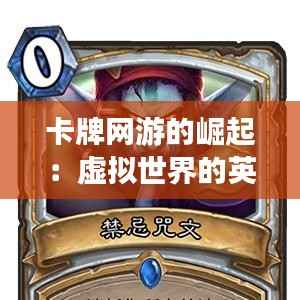 卡牌网游的崛起:虚拟世界的英雄传奇