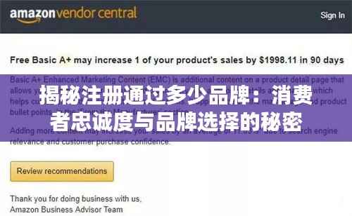 揭秘注册通过多少品牌:消费者忠诚度与品牌选择的秘密