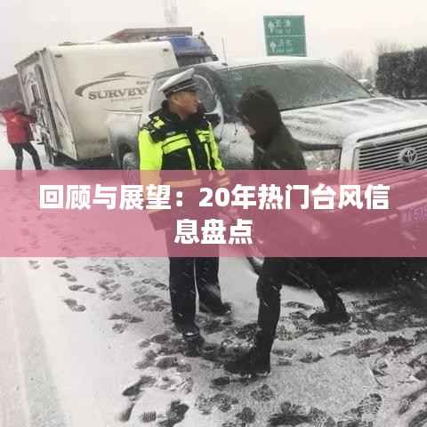 回顾与展望:20年热门台风信息盘点