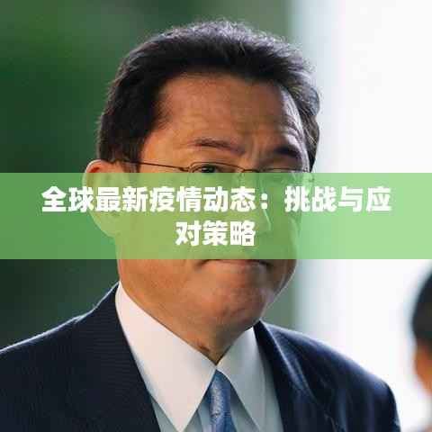 全球最新疫情动态:挑战与应对策略