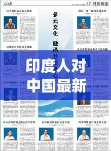 印度人对中国最新评论:多元视角下的文化交流与误解