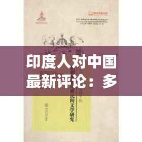 印度人对中国最新评论:多元视角下的文化交流与误解