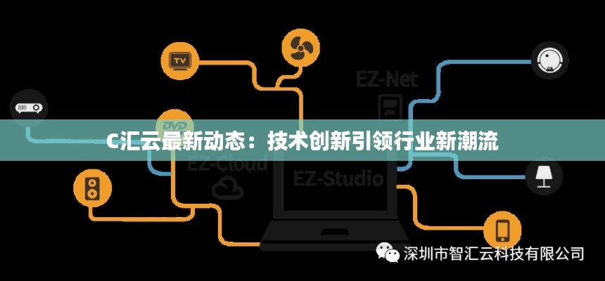 C汇云最新动态:技术创新引领行业新潮流
