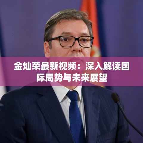 金灿荣最新视频：深入解读国际局势与未来展望