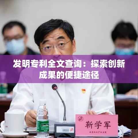 发明专利全文查询:探索创新成果的便捷途径