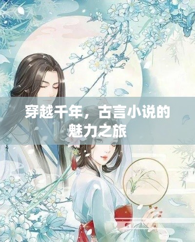 穿越千年,古言小说的魅力之旅