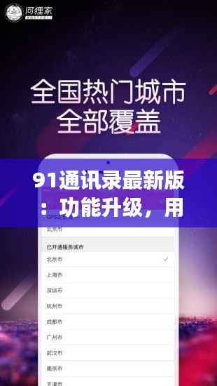 91通讯录最新版:功能升级,用户体验再提升