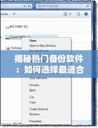 揭秘热门备份软件:如何选择最适合您的数据保护工具