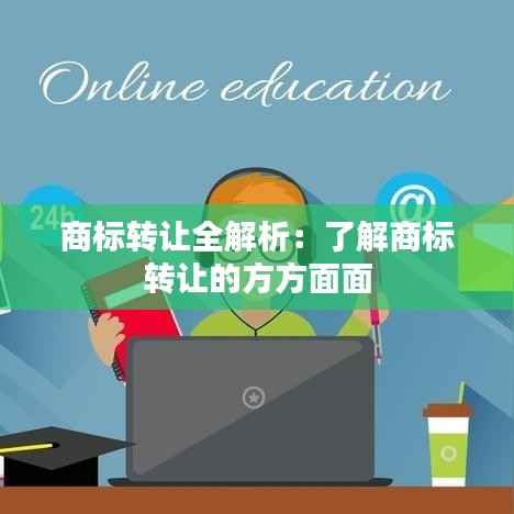 商标转让全解析：了解商标转让的方方面面