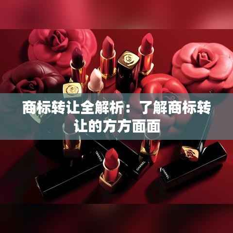 商标转让全解析:了解商标转让的方方面面