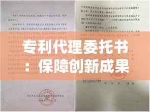 专利代理委托书:保障创新成果的法律保障