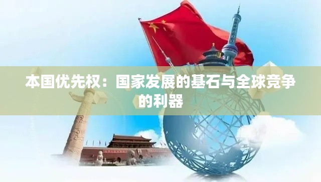 本国优先权:国家发展的基石与全球竞争的利器
