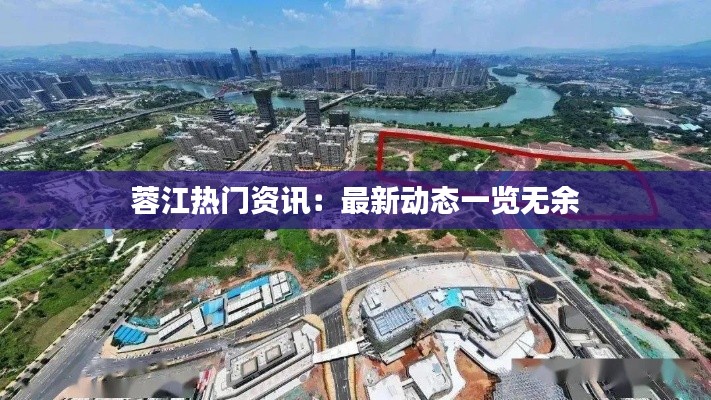 蓉江热门资讯:最新动态一览无余