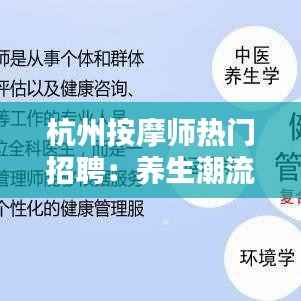 杭州按摩师热门招聘:养生潮流下的职业新机遇