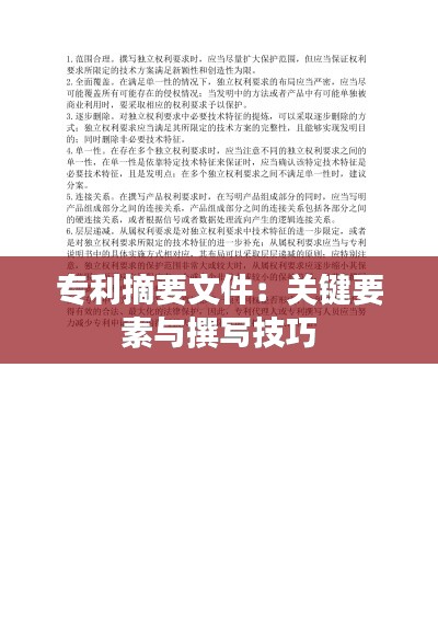 专利摘要文件:关键要素与撰写技巧