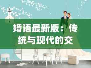 婚语最新版:传统与现代的交融之美