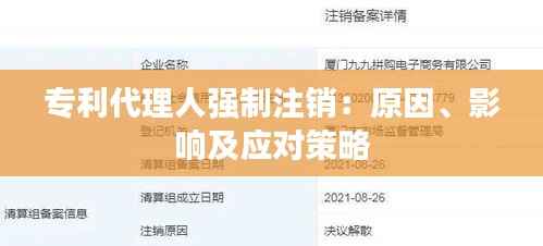 专利代理人强制注销:原因、影响及应对策略