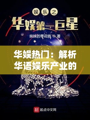 华娱热门:解析华语娱乐产业的璀璨星河