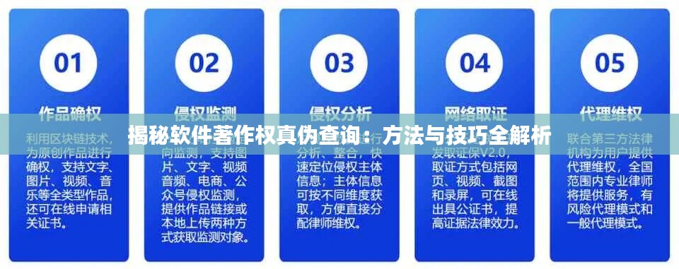 揭秘软件著作权真伪查询:方法与技巧全解析