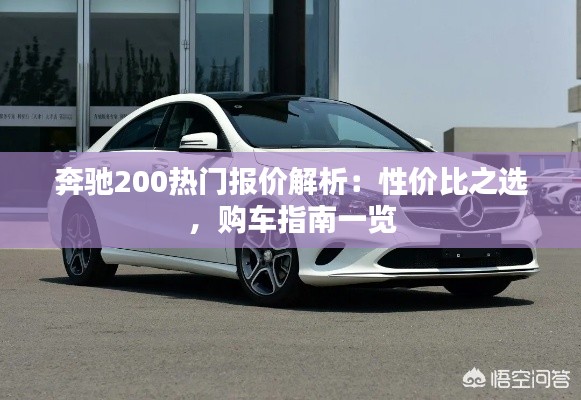 奔驰200热门报价解析:性价比之选,购车指南一览