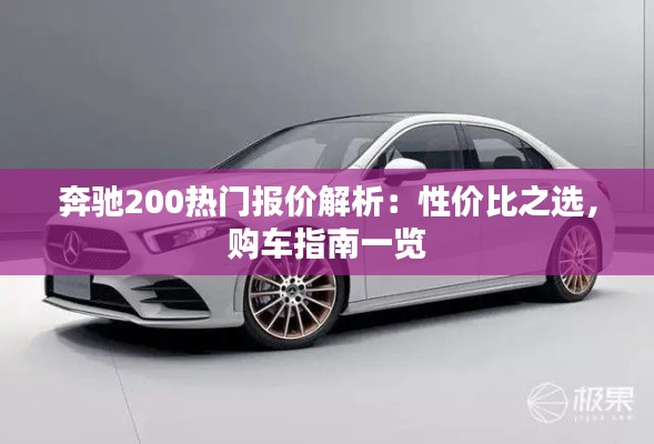 奔驰200热门报价解析:性价比之选,购车指南一览