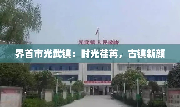 界首市光武镇:时光荏苒,古镇新颜