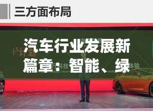 汽车行业发展新篇章:智能、绿色与共享的未来