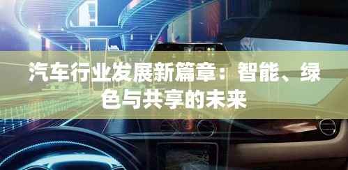 汽车行业发展新篇章:智能、绿色与共享的未来