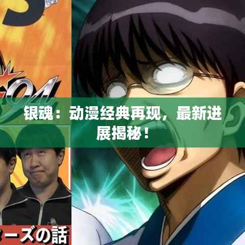 银魂:动漫经典再现,最新进展揭秘!
