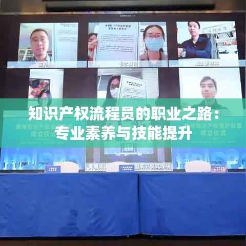知识产权流程员的职业之路:专业素养与技能提升