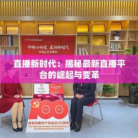 直播新时代:揭秘最新直播平台的崛起与变革