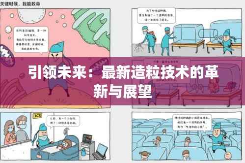 引领未来:最新造粒技术的革新与展望