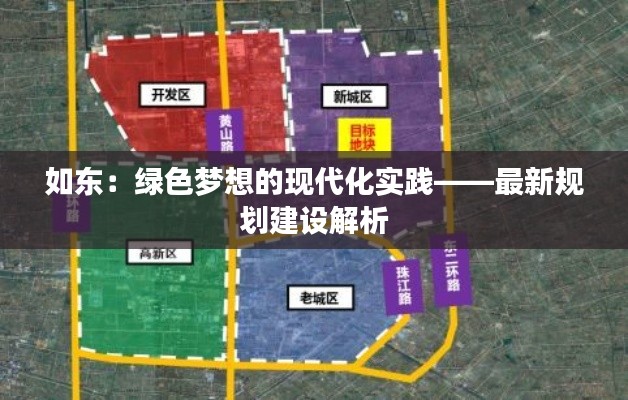 如东:绿色梦想的现代化实践——最新规划建设解析