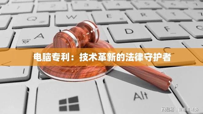 电脑专利:技术革新的法律守护者