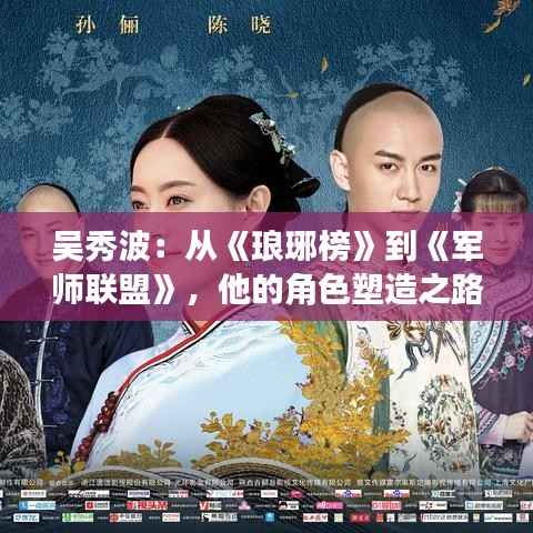 吴秀波:从《琅琊榜》到《军师联盟》,他的角色塑造之路