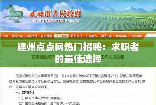 连州点点网热门招聘:求职者的最佳选择