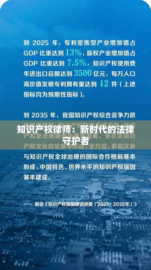 知识产权律师:新时代的法律守护者